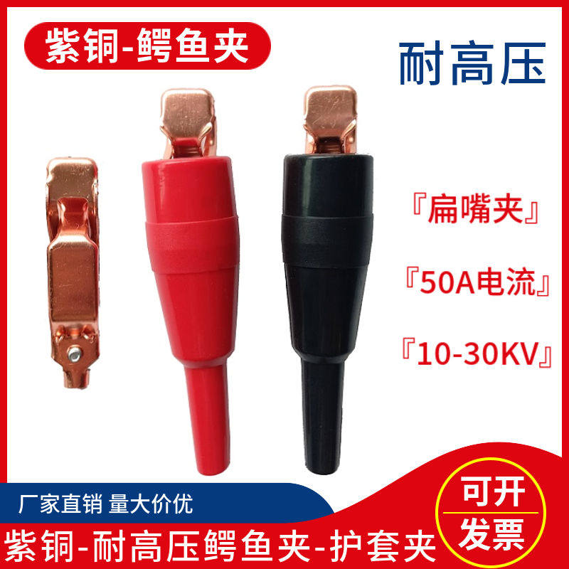 10KV-30KV耐高压紫铜夹子50A大电流鳄鱼夹绝缘测试夹弹簧夹护套夹