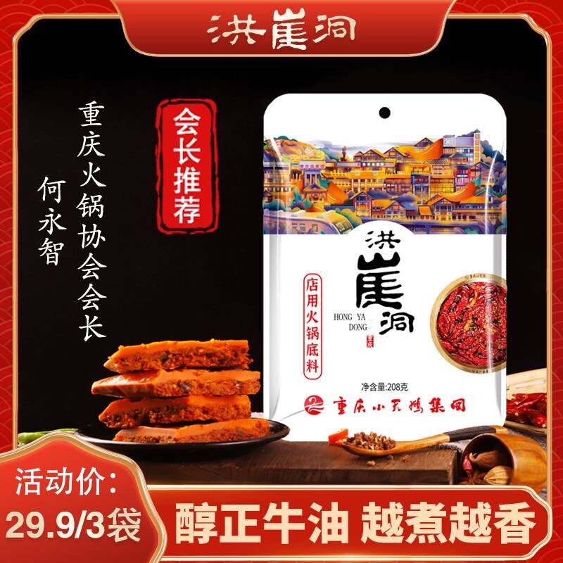 【店用同款】重庆洪崖洞牛油火锅底料 麻辣鲜香 精选好料久煮不变