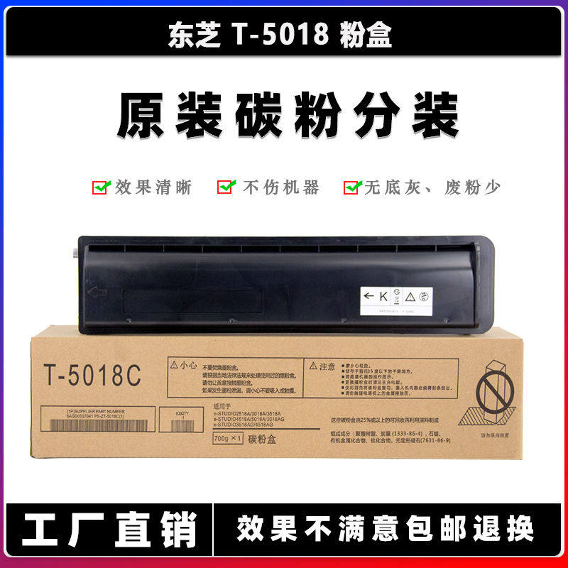 东芝 2518 3018 3518 4518 5018 粉盒 T-5018C 碳粉 原装分装墨盒