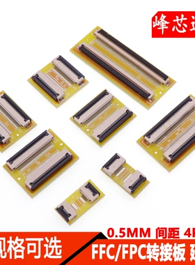 FFC/FPC软排线延长板转接板 0.5MM间距4P/10/20/30/40/50/60/80P