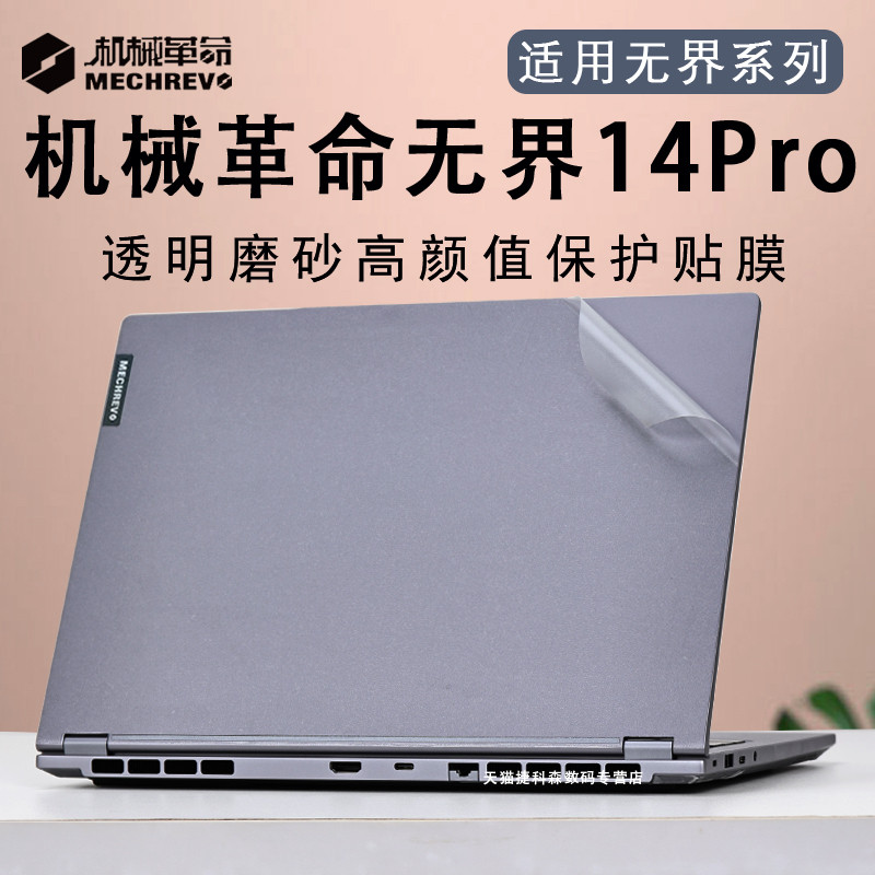 适用机械革命界14pro电脑外壳保护膜2025款界14X笔记本界15