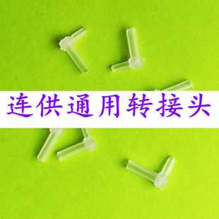 连供配件 转接头 连供弯头 胶塞接头 L型弯头 墨盒管线转接胶塞用