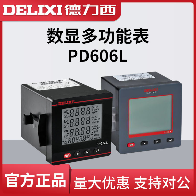 德力西多功能仪器仪表 PD606L-72T4 96T3Y 6T4 42T4 6T3Y谐波复费