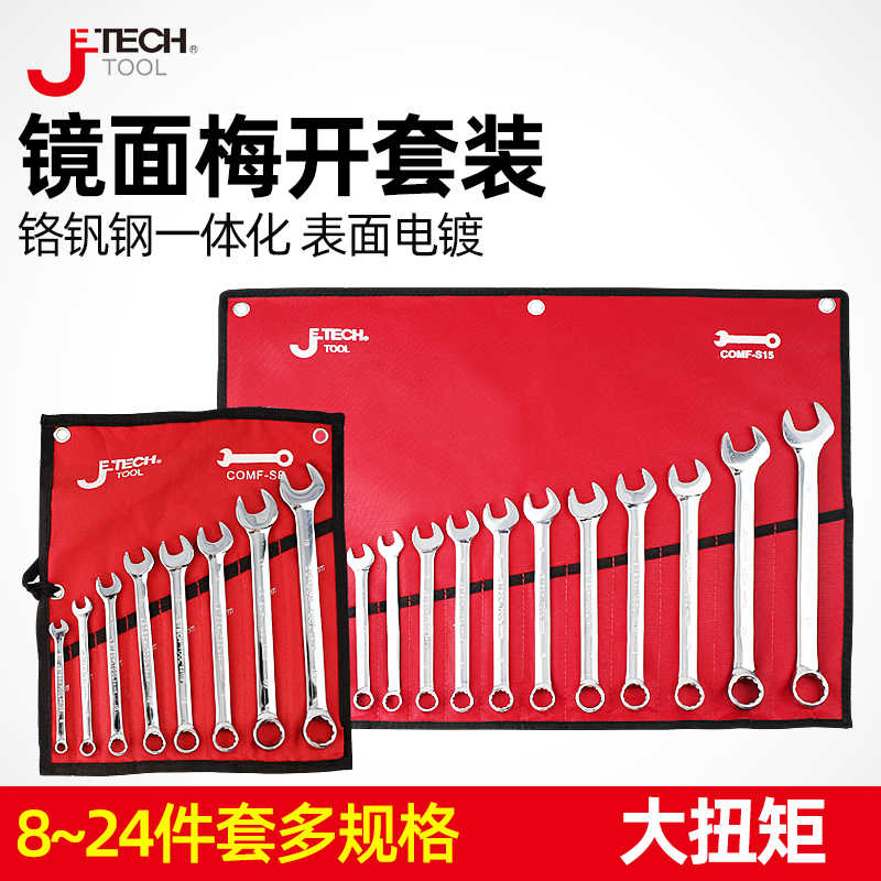 捷科开口梅花扳手套装两用汽修工具组合套筒维修6-32MM COMF-S24