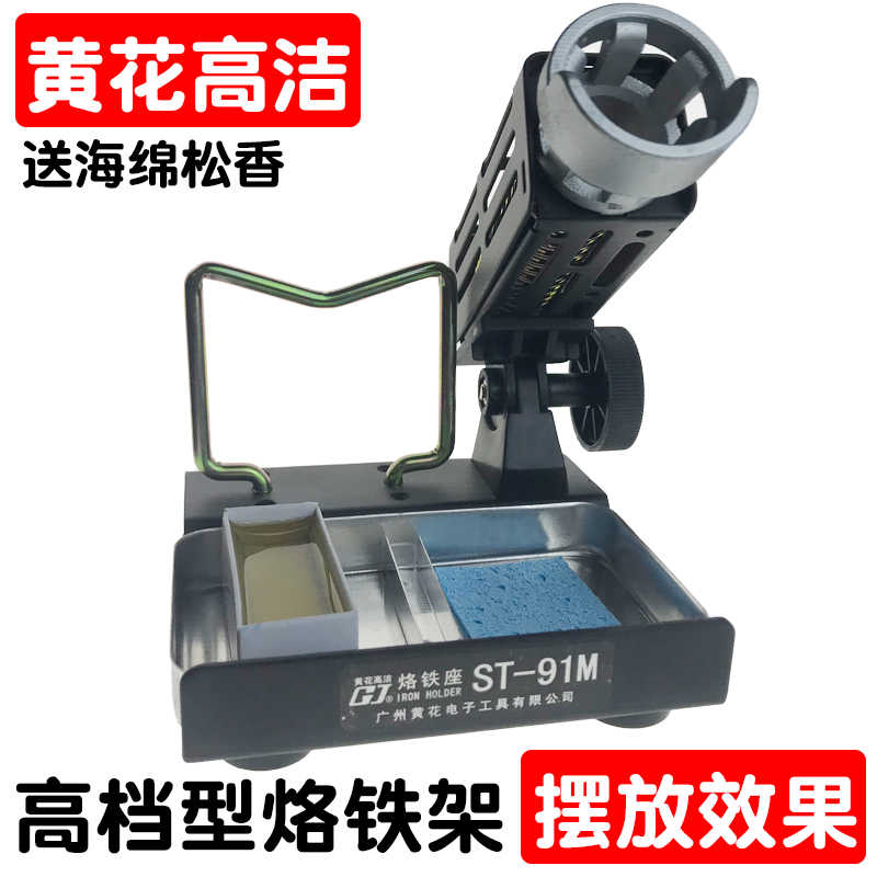 广州黄花电烙铁架ST-91M电烙铁座ST-90焊锡枪架高洁GJ洛铁座图片