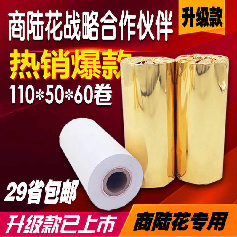 陆花专用打印纸 110mm热敏打印纸灵至热敏收银纸110x50 包邮