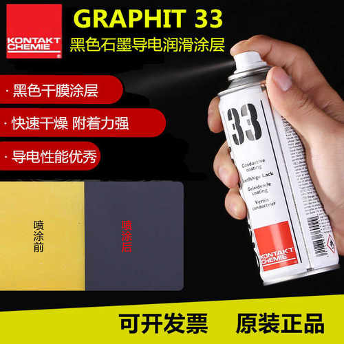 康泰Graphit33黑色速干石墨干性涂层导电漆导热耐高温脱模润滑剂