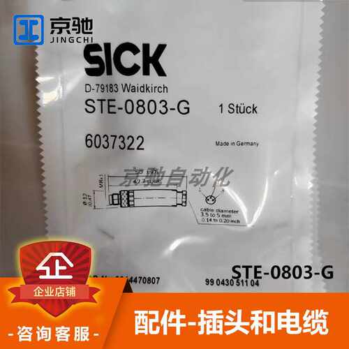 (议价)西克连接线STE-0803-G配件SICK插头6037322质保