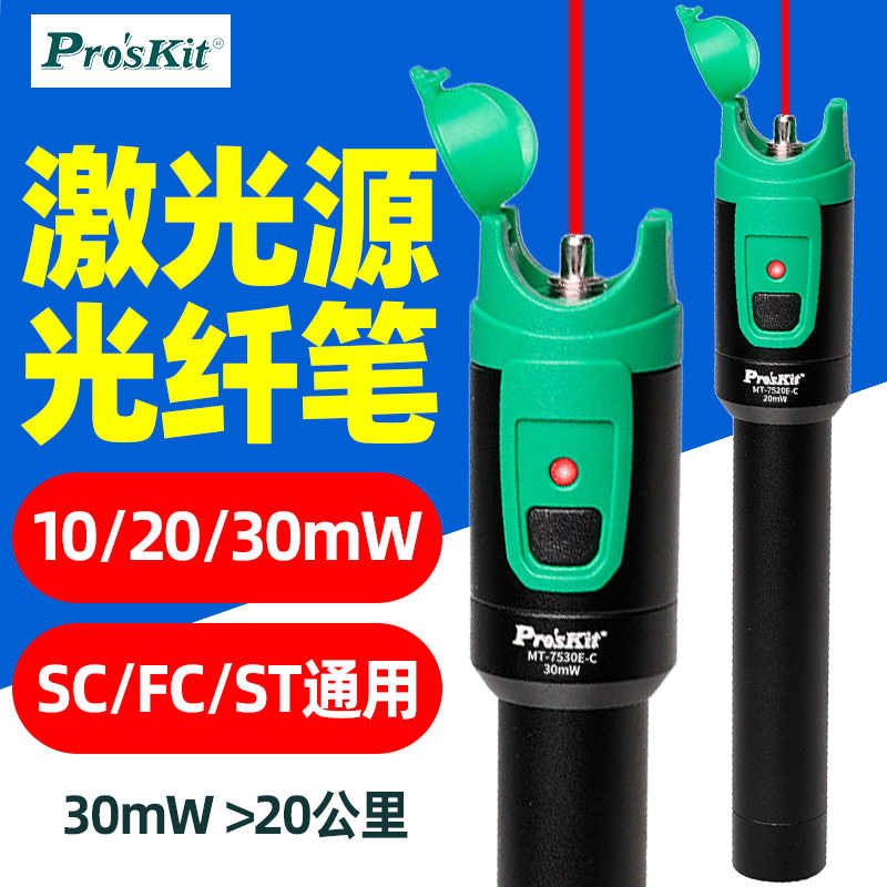台湾宝工MT-7510E-C光纤红光笔10公里10mW光源光纤测试仪MT-7520