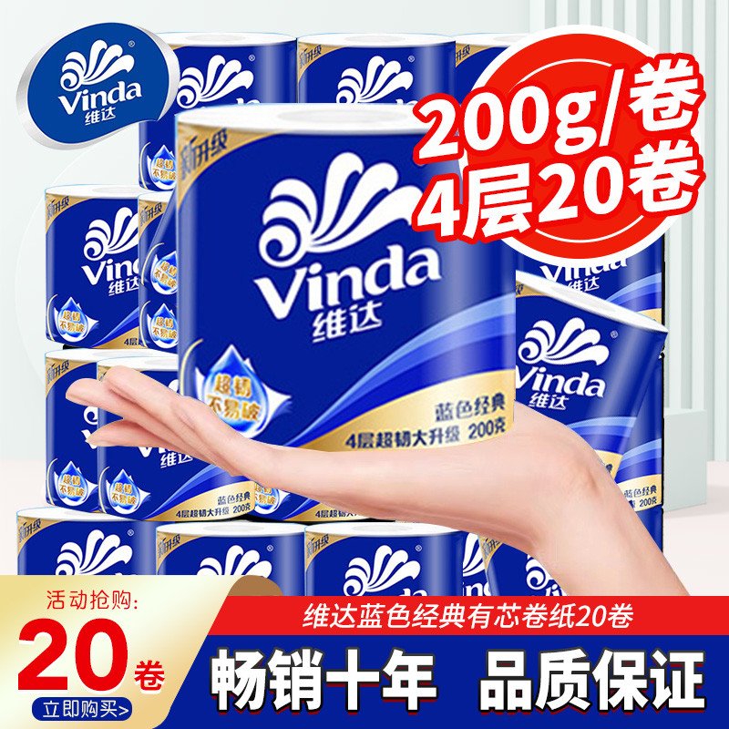 卷纸蓝色经典4层200克*20卷大卷纸厕纸抽纸卷筒纸家用实惠装