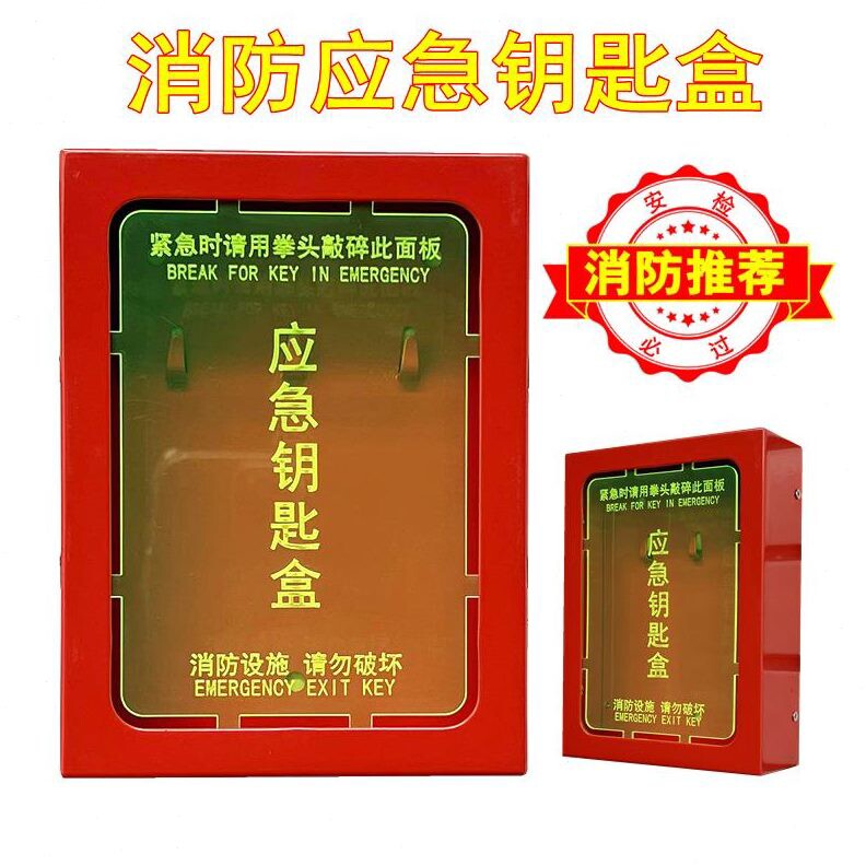 消防推荐 紧急逃生出口挂墙应急钥匙盒箱  新设计无需另配安全锤