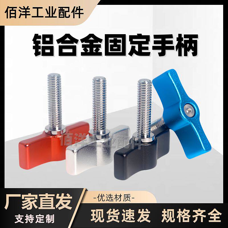 铝合金可调位紧定手柄T型定位旋钮把手云台蝶形固定螺丝1/4M4M5M6