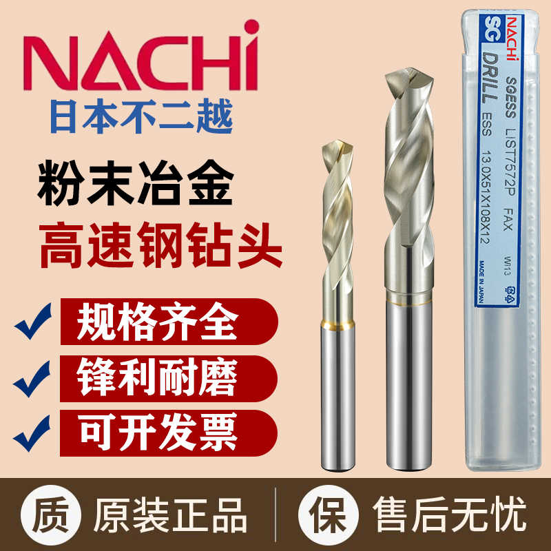 日本不二越钻头NACHI7572P铝合金不锈钢专用粉末冶金高速钢钻咀