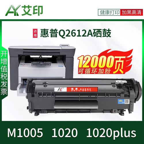 适用惠普M1005打印机硒鼓HP1020 12A 1020plus Q2612A易加粉M1005