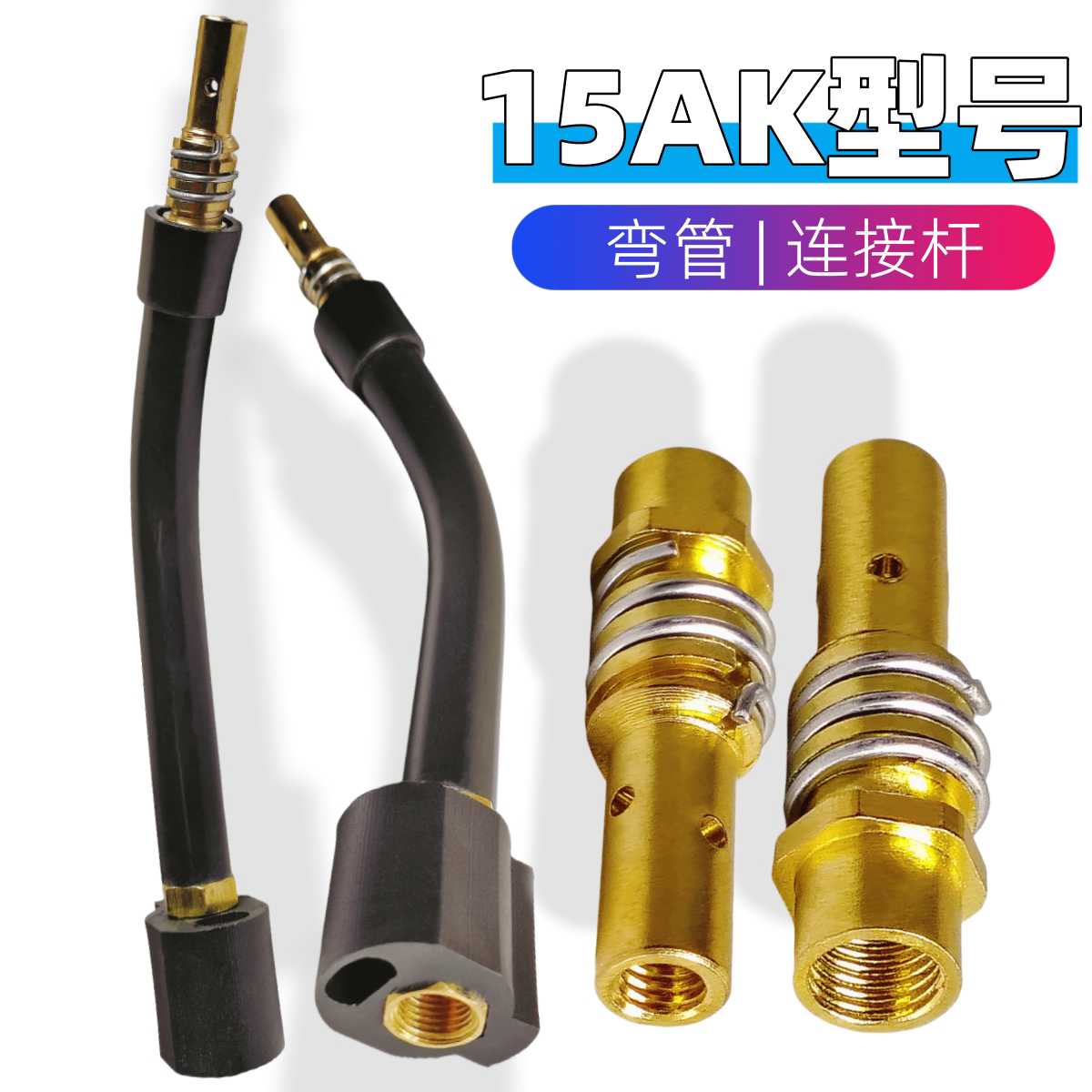 二保焊15ak型号气保焊枪弯管 连接杆 电焊枪头焊嘴配件弯头铜