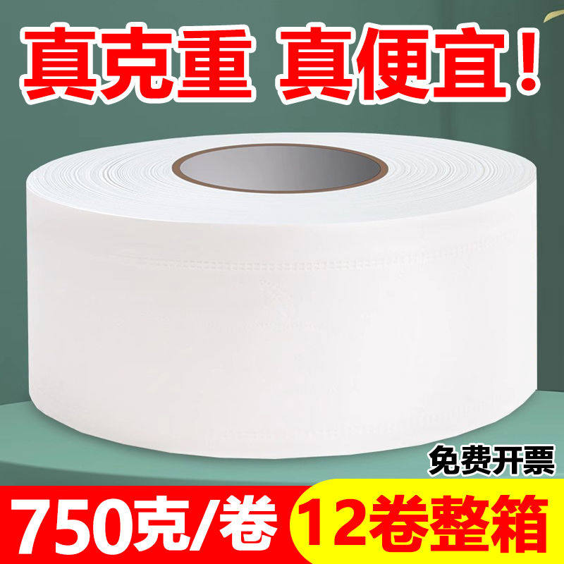 750克用大卷纸酒店卫生间专用大盘纸厕所卫生纸实惠装整箱批发