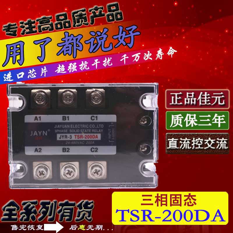 正JAYN佳元三相固态继电器JYR-3 TSR-200DA 200A直流控交流