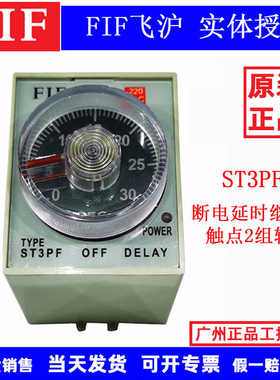 原装FIF飞沪断电延时时间继电器ST3PF2 30S 60S AC220V DC24V