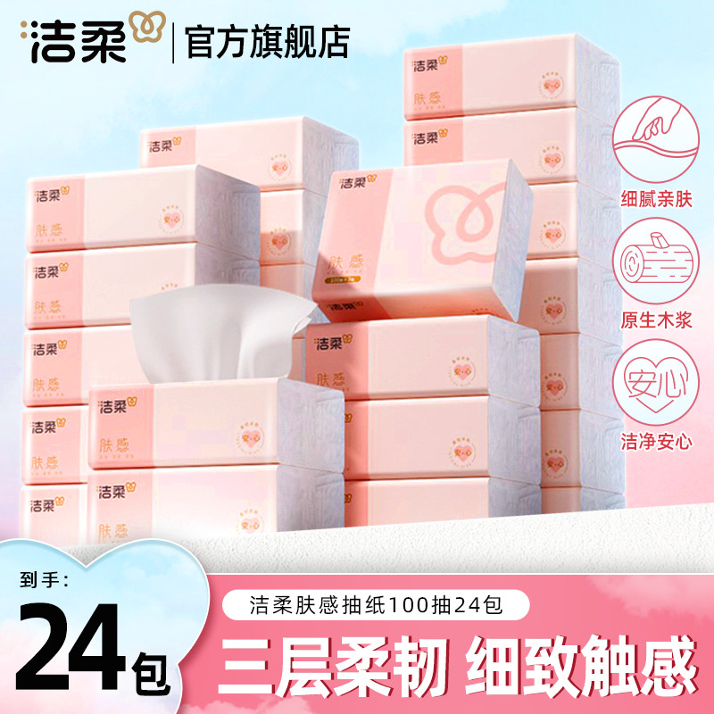洁柔抽纸家用实惠大包装纸巾超韧可湿水卫生纸3层100抽整箱批发