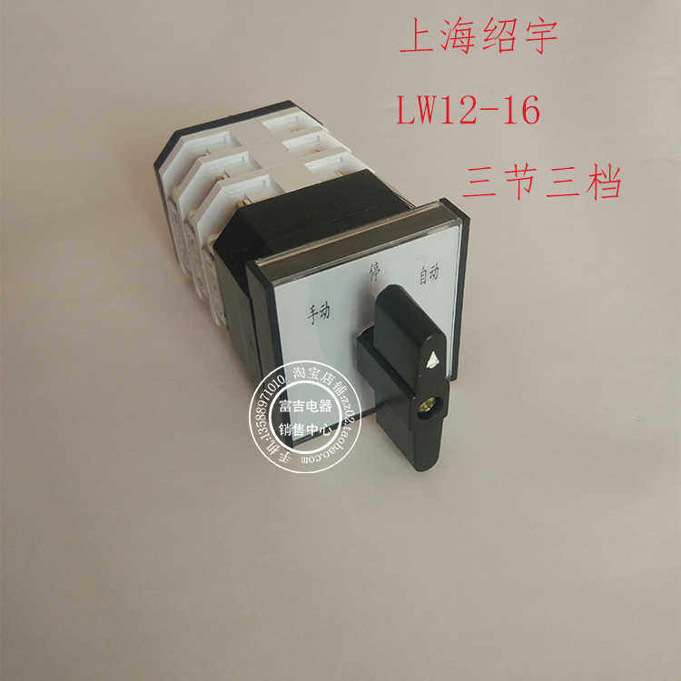 上海绍宇LW12-16 0723/3 三挡三节万能转换开关手动自动组合