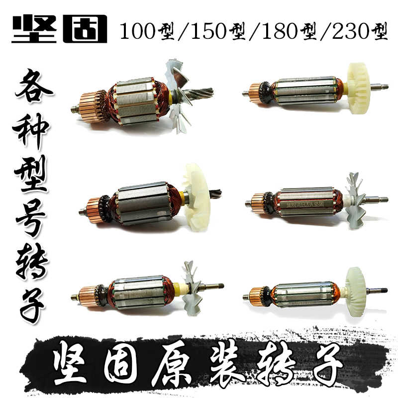 坚固角磨机盘式抛光机云石机切割机电锤电镐电磨原厂原装转子配件