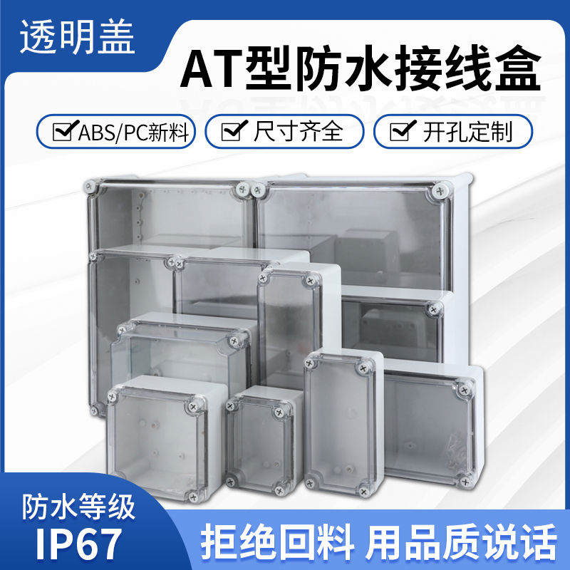 透明盖防水接线盒 塑料螺丝锁紧 多尺寸明装仪器仪表外壳工控盒子