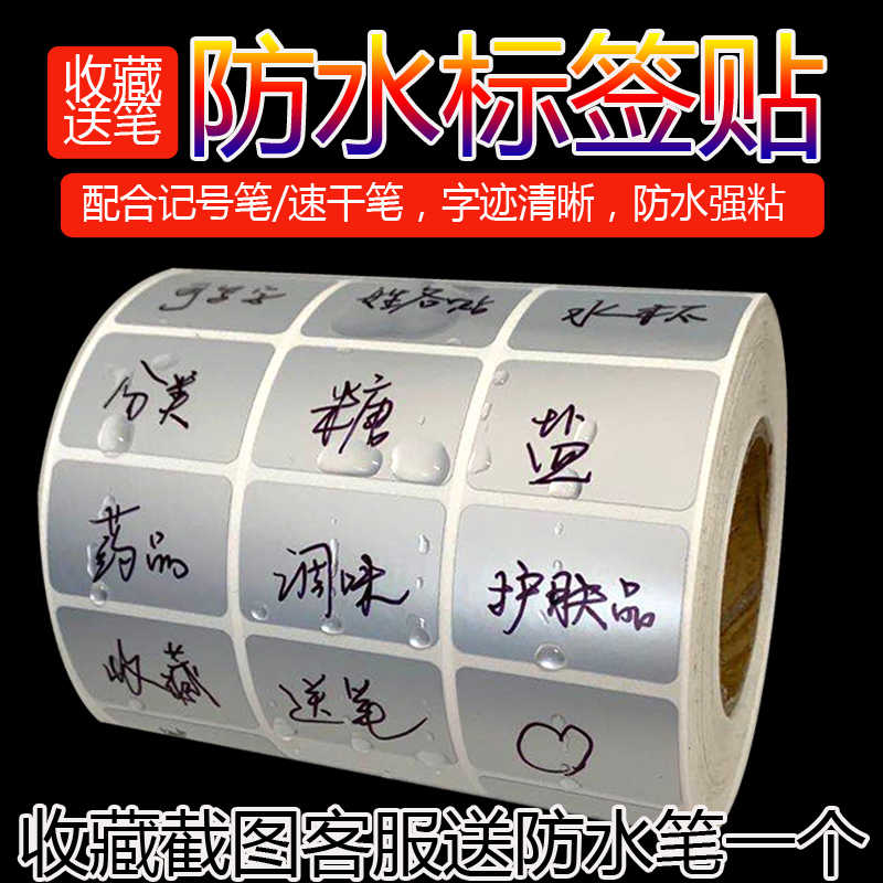 防水手写签贴纸记号贴亚银签纸不干胶浴室家居收纳分类印价格