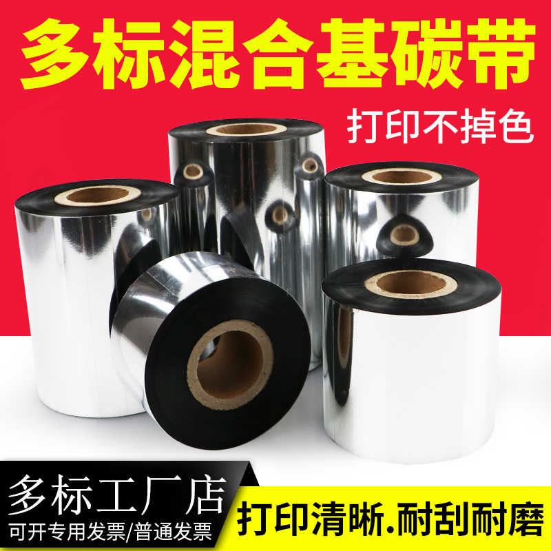 混合基碳带博思得TSC打印机斑马佳博条码碳纸铜版纸吊色带条卷