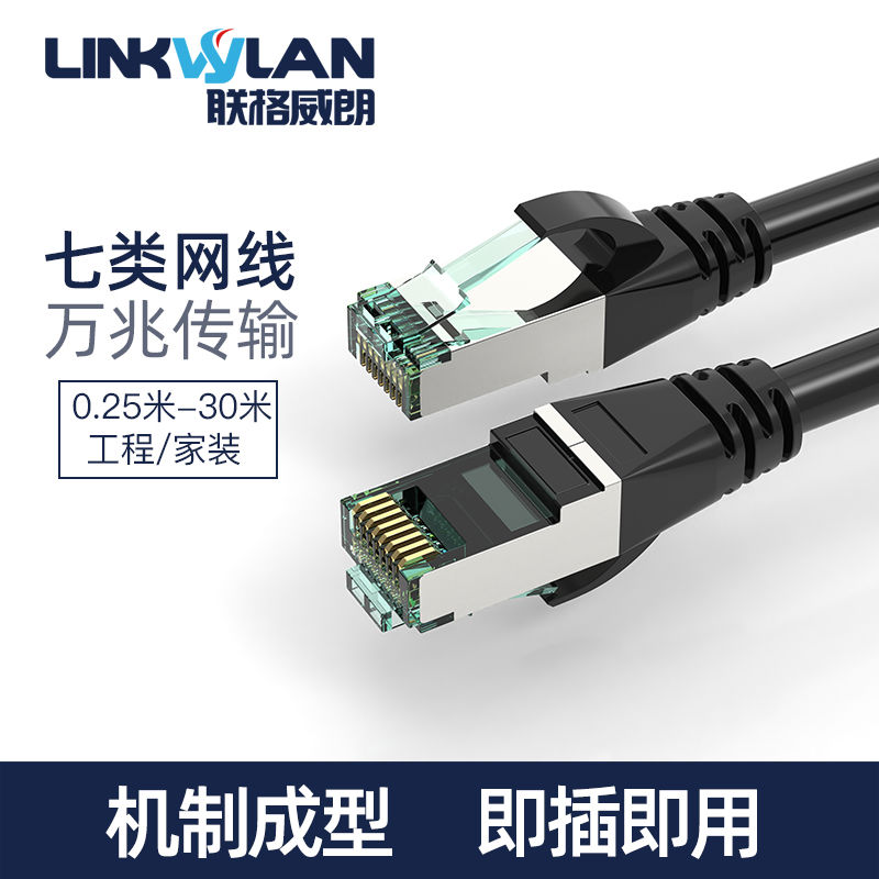 七类网线7家用高速万兆路由器电脑宽带网络线 千兆纯铜8芯10米