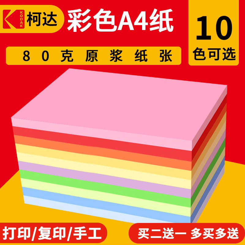 kodak柯达100张红色粉色混色80g克彩纸黄色多功能装打印复印纸a4