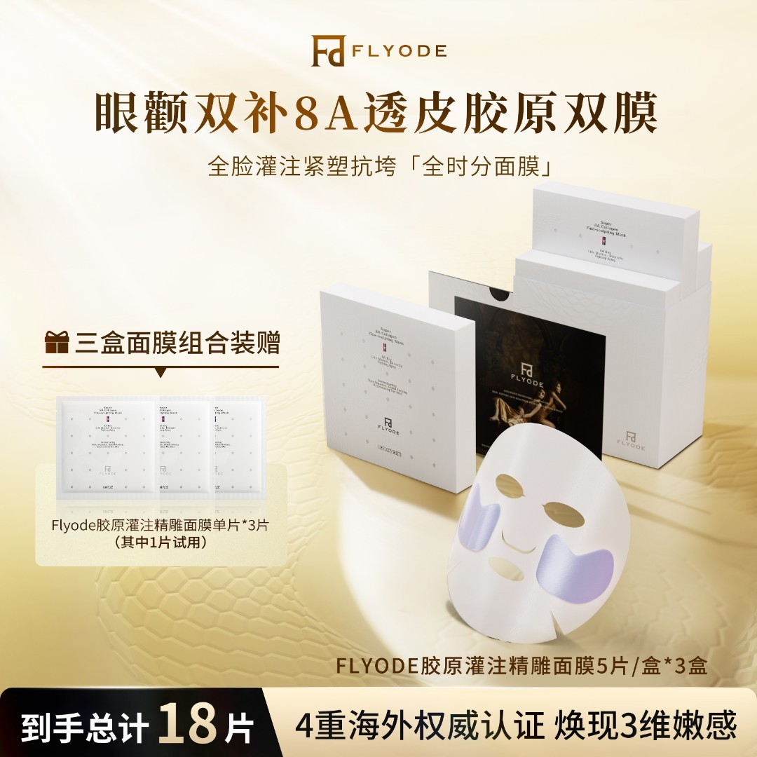 【官方直售】Flyode弗莱菲美国面膜超8A胶原炮精雕灌肤补水保湿