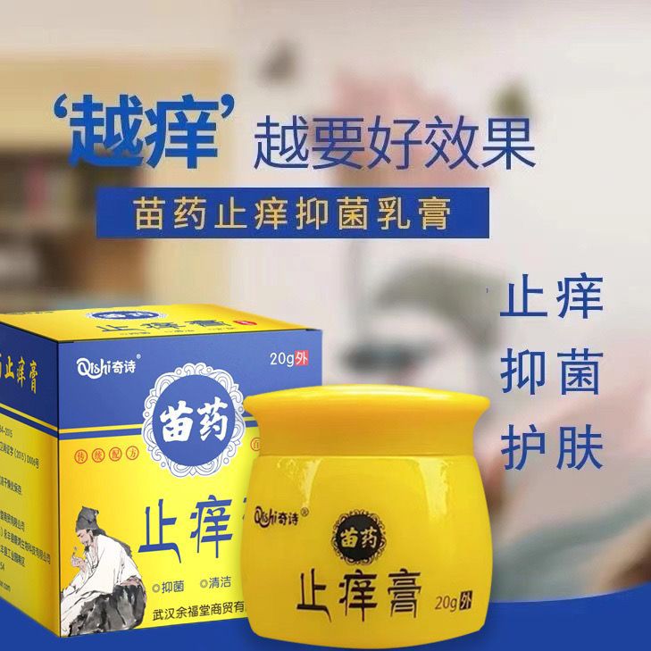 奇诗止痒膏 新款  苗药止痒膏止痒护肤乳膏
