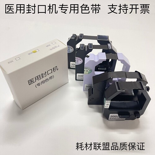 医疗封口机色带架308 309 C300 CM880 HM850 S02 319 X02 318色带
