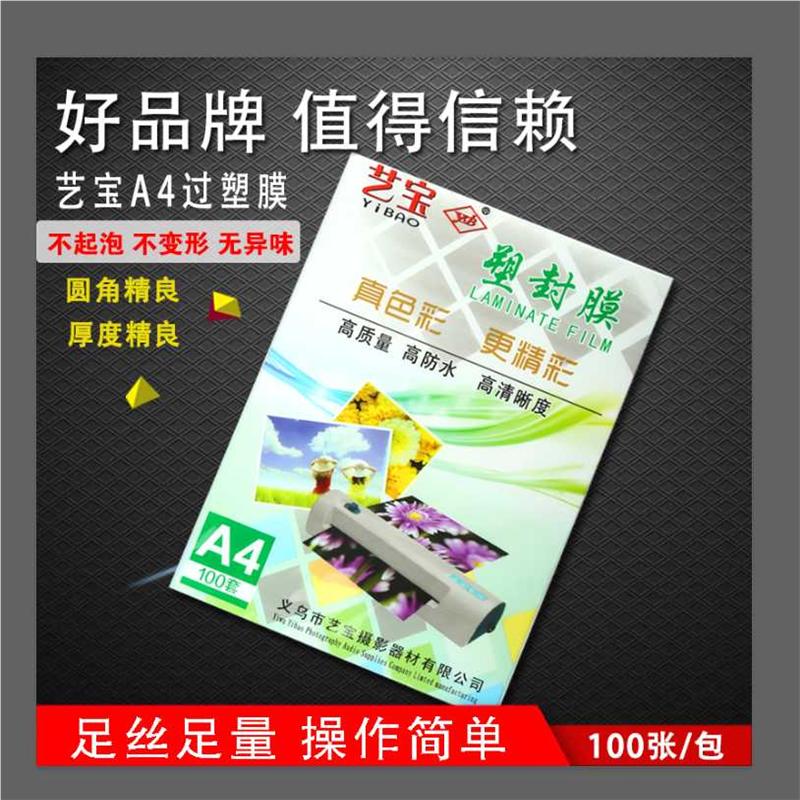 包邮艺宝A4塑封膜7丝厚护卡过塑膜照片膜6丝相纸光膜名片膜菜单膜