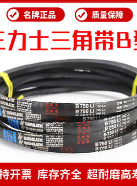 三力士三角皮带B1100Li B1118 B1120 B1140 B1143 B1150传动带B型