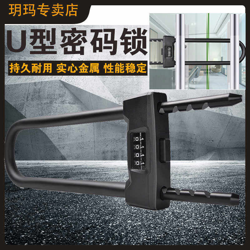 玥玛U型密码锁玻璃门锁办公室u形插锁户外商铺防盗抗剪加粗加长锁
