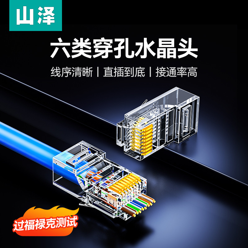 山泽水晶头六类穿孔式通孔超五5类6千兆网线rj45网络监控线对接头