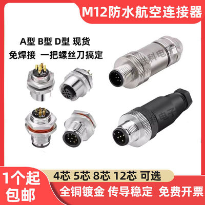 M12免焊航空插头连接器防水金属传感器4芯5针8孔12芯公母对接插座