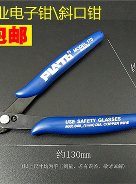 PLATO170斜口钳斜嘴钳电子剪钳模型剪 如意钳水口钳剥线剪钳夹