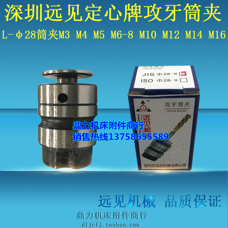 深圳远见定心 L28攻丝筒夹L0312 L0516-M3 M4 M5 M6-8 M10 M12