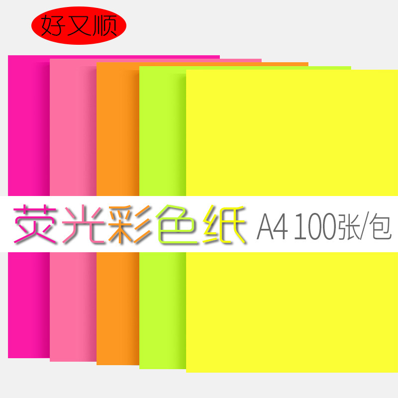 好又顺a4荧光彩纸幼儿园折纸手工纸彩色荧光纸打印复印纸千纸鹤玫