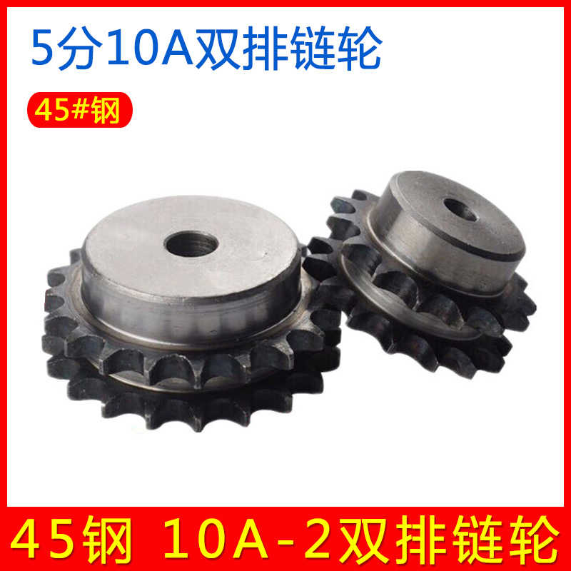 45钢5分10A双排链轮 10A-2走双排链条台轮10 12 13 15 20 25 30齿