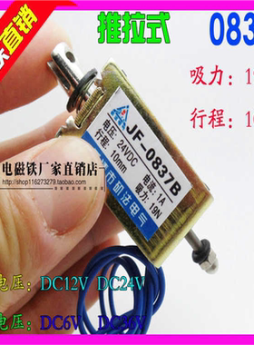 推拉式 框架式 直流电磁铁JF-0837B DC12V24V JF-0837 吸力19N