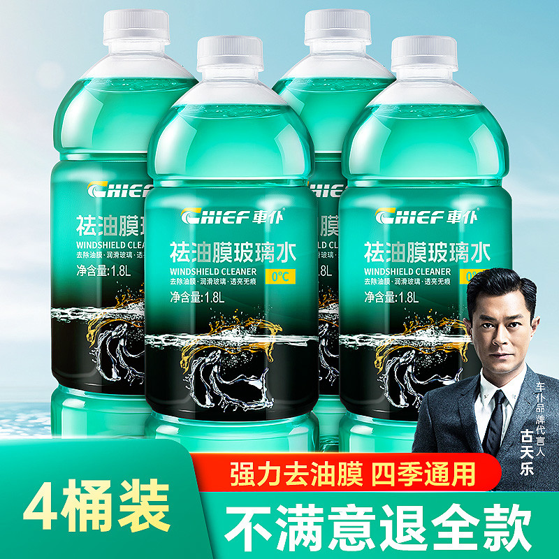 车仆去油膜汽车玻璃水四季通用防冻雨刮水强力除油膜虫胶夏季车用