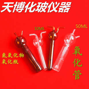 天博 白棕色氧化瓶10ml氮氧化物氧化瓶50ml氧化管 棕色氧化管10ml