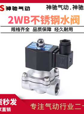 SNS神驰气动 2WB水阀304不锈钢电磁阀 2WB160-15 2WB200 2WB250