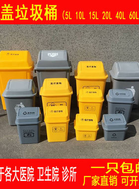 翻盖式黄色医疗废物灰色生活小区收纳摇盖垃圾桶2L5L10L20L40L60L