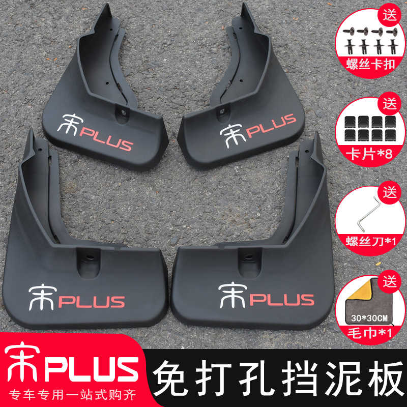 比亚迪宋PLUS挡泥板改装专用宋plusdmi ev挡泥皮汽车装饰配件用