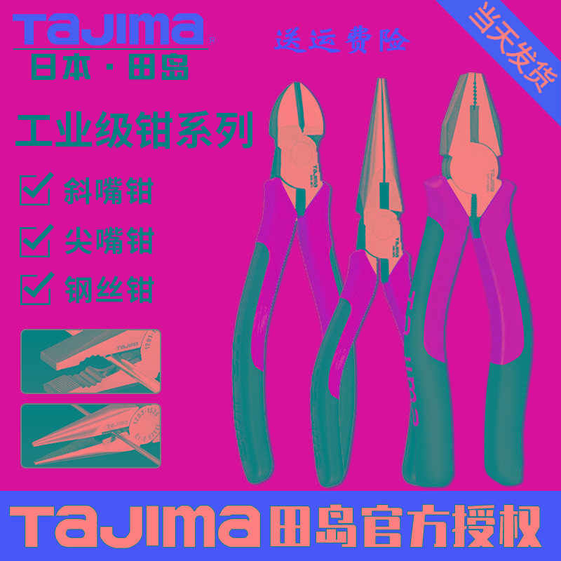TaJIma田岛钳子老虎钳尖嘴钳斜口钳多功能6/7/8寸电工专用钢丝钳