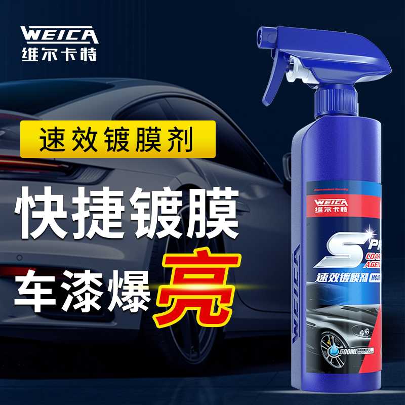 汽车镀膜剂车漆镀晶纳米水晶车蜡速效漆面专用喷雾液体腊渡膜